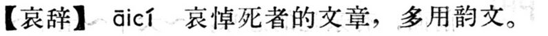 File:哀辭.現漢(試用本).jpg
