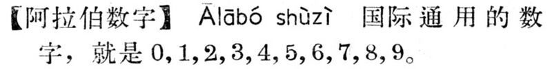 File:阿拉伯數字.現漢(試用本).jpg