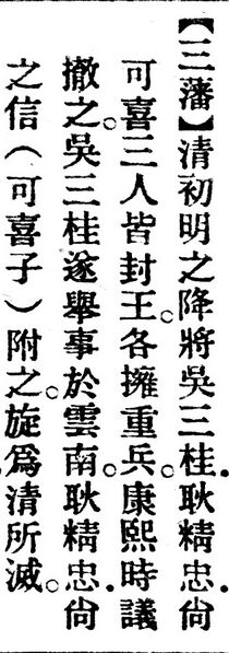File:三藩.辭源(改編本).jpg