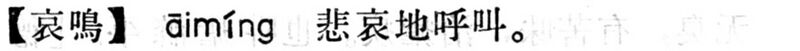 File:哀鳴.現漢(試用本).jpg