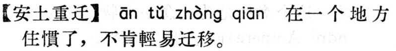 File:安土重遷.現漢(試用本).jpg