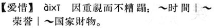 愛惜.現漢(試用本).jpg