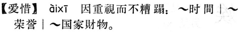 File:愛惜.現漢(試用本).jpg