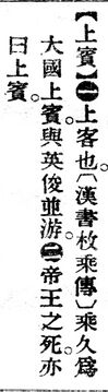 上賓.辭源(改編本).jpg