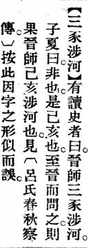 三豕涉河.辭源(改編本).jpg