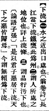 下流.辭源(改編本).jpg