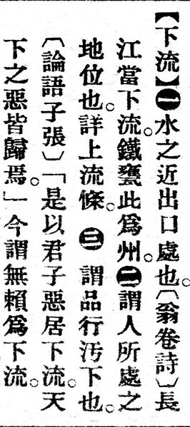 File:下流.辭源(改編本).jpg