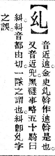 File:乣.辭源(改編本).jpg