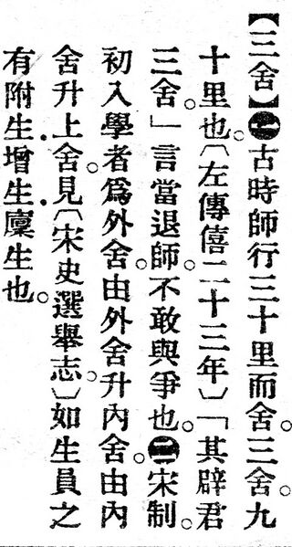 File:三舍.辭源(改編本).jpg
