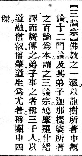 File:三論宗.辭源(改編本).jpg