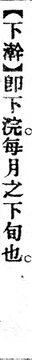 下澣.辭源(改編本).jpg