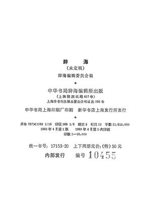 辭海(未定稿).版權頁.jpg