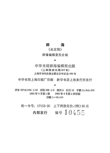 File:辭海(未定稿).版權頁.jpg