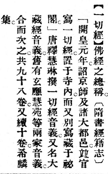 File:一切經.辭源(改編本).jpg