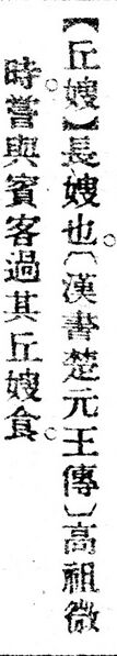 File:丘嫂.辭源(改編本).jpg