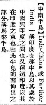 中南半島.辭源(改編本).jpg