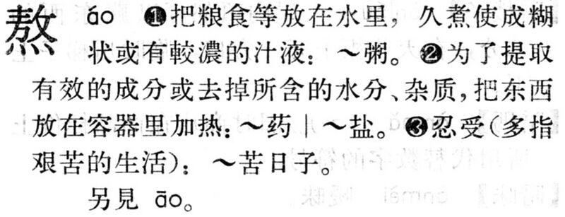 File:熬.現漢(試用本).10.2.jpg