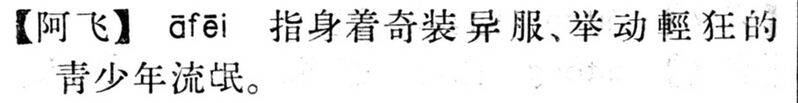 File:阿飛.現漢(試用本).jpg