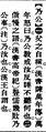 2025年5月29日 (四) 14:37的版本的缩略图