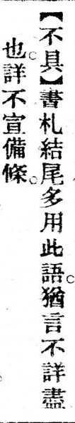 File:不具.辭源(改編本).jpg
