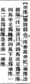 乘傳.辭源(改編本).jpg