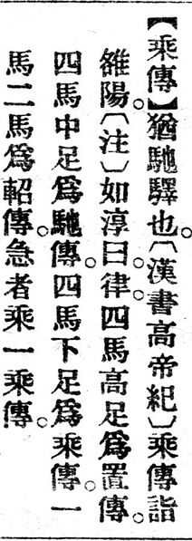 File:乘傳.辭源(改編本).jpg