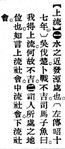 File:上流.辭源(改編本).jpg