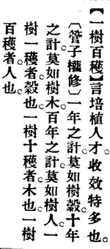 一樹百穫.辭源(改編本).jpg