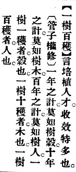 File:一樹百穫.辭源(改編本).jpg