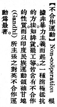 不合作運動.辭源(改編本).jpg