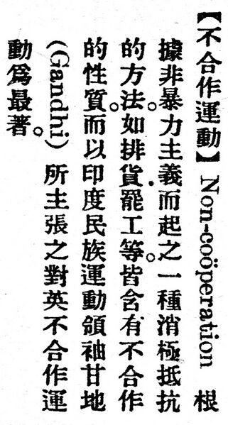 File:不合作運動.辭源(改編本).jpg