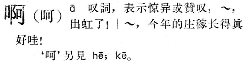File:啊.現漢(試用本).jpg