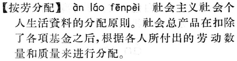 File:按勞分配.現漢(試用本).jpg