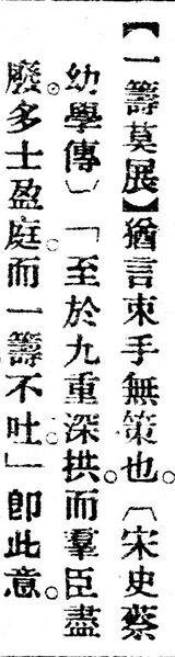 File:一籌莫展.辭源(改編本).jpg