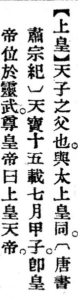File:上皇.辭源(改編本).jpg
