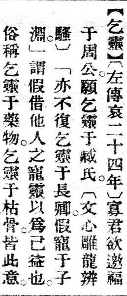 File:乞靈.辭源(改編本).jpg