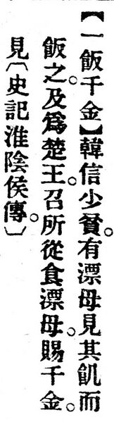 File:一飯千金.辭源(改編本).jpg