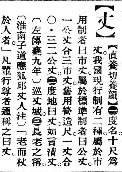 File:丈.辭源(改編本).jpg