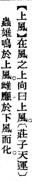 File:上風.辭源(改編本).jpg