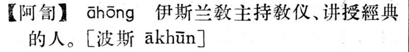 File:阿訇.現漢(試用本).jpg