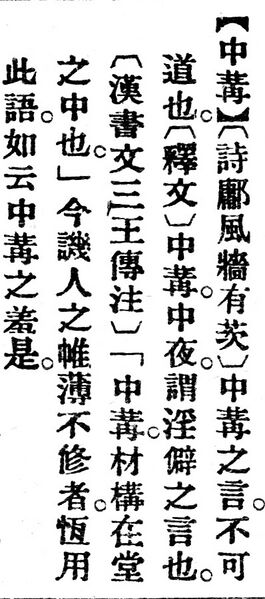 File:中冓.辭源(改編本).jpg