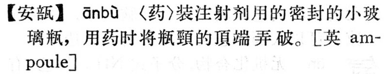 File:安瓿.現漢(試用本).jpg