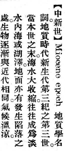 File:中新世.辭源(改編本).jpg
